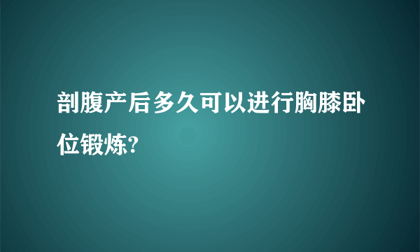 剖腹产后多久可以进行胸膝卧位锻炼?