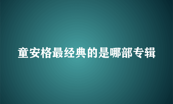 童安格最经典的是哪部专辑