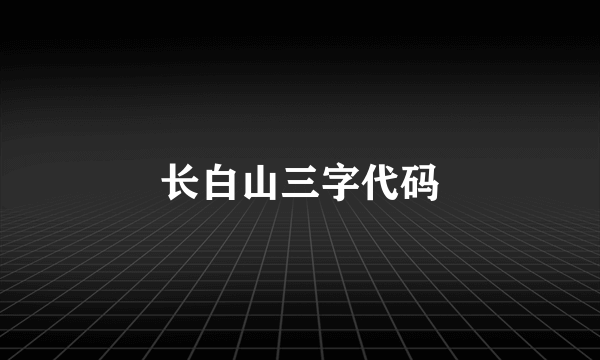 长白山三字代码