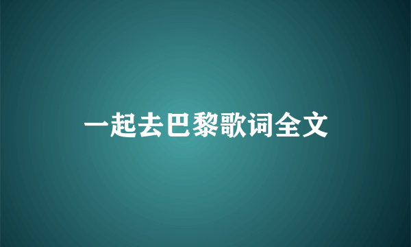 一起去巴黎歌词全文