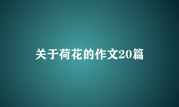 关于荷花的作文20篇