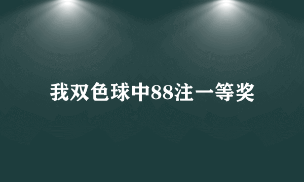 我双色球中88注一等奖