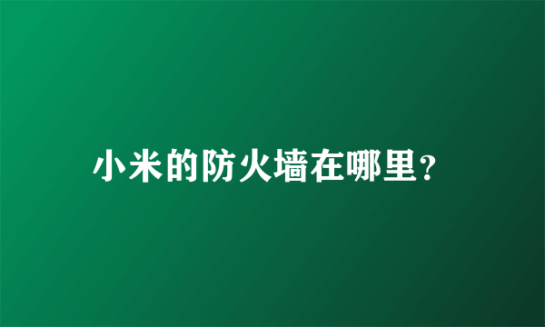 小米的防火墙在哪里？