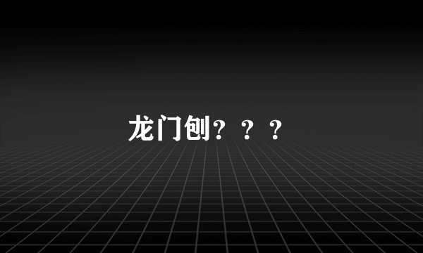 龙门刨？？？