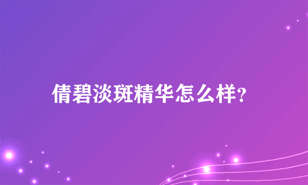 倩碧淡斑精华怎么样？