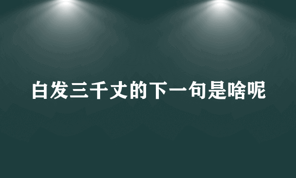 白发三千丈的下一句是啥呢