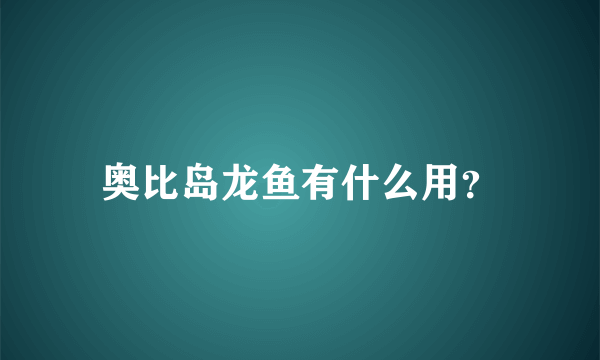 奥比岛龙鱼有什么用？