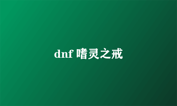 dnf 嗜灵之戒