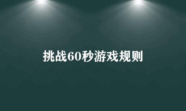 挑战60秒游戏规则