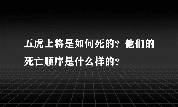 五虎上将是如何死的？他们的死亡顺序是什么样的？