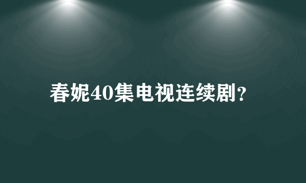 春妮40集电视连续剧？