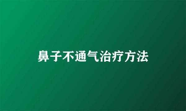 鼻子不通气治疗方法