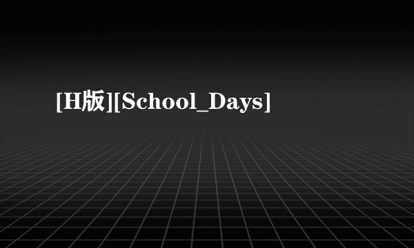 [H版][School_Days]