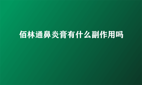 佰林通鼻炎膏有什么副作用吗