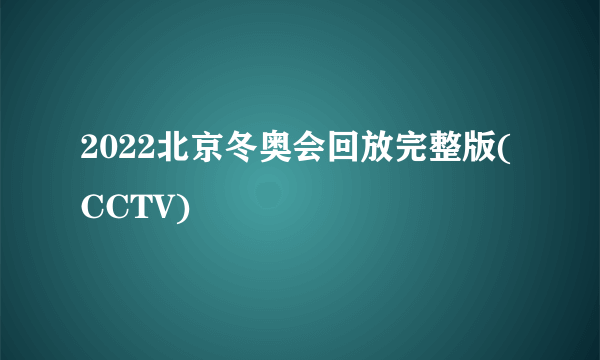 2022北京冬奥会回放完整版(CCTV)