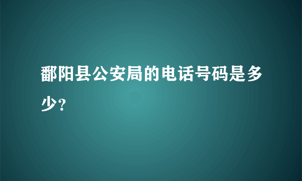 鄱阳县公安局的电话号码是多少？