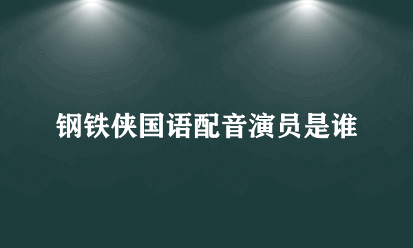 钢铁侠国语配音演员是谁