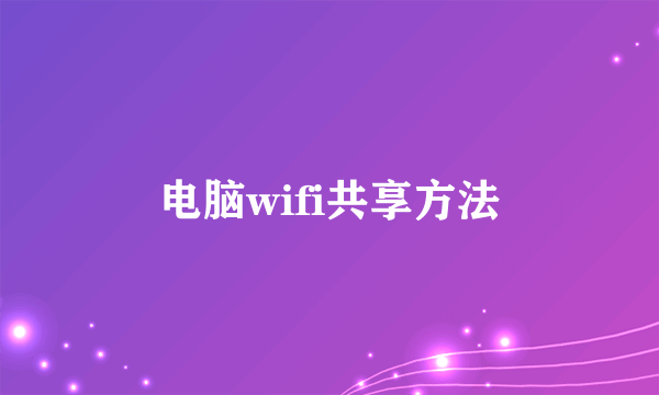 电脑wifi共享方法