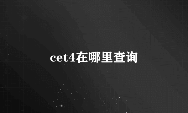 cet4在哪里查询