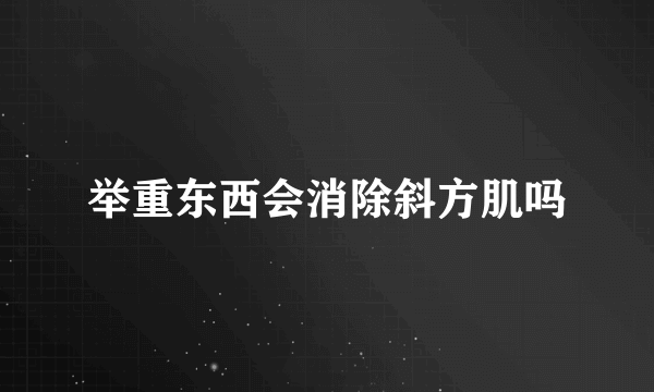 举重东西会消除斜方肌吗