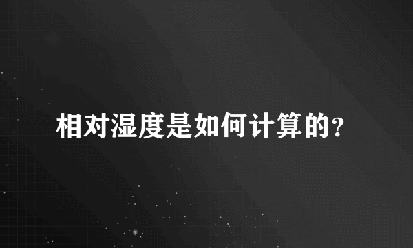 相对湿度是如何计算的？