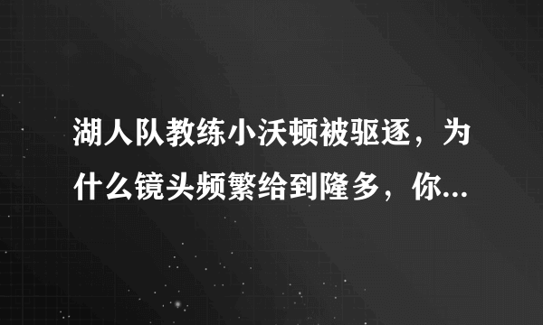 湖人队教练小沃顿被驱逐，为什么镜头频繁给到隆多，你怎么看？