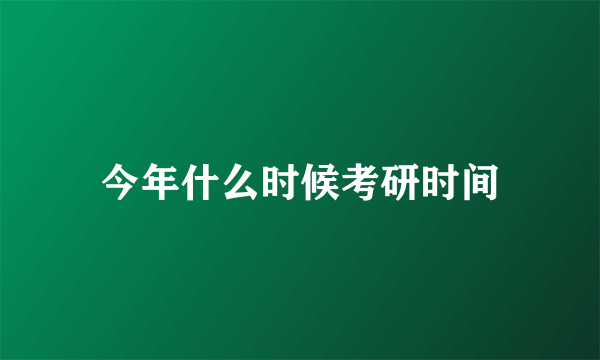 今年什么时候考研时间