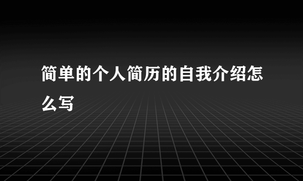 简单的个人简历的自我介绍怎么写