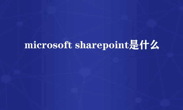 microsoft sharepoint是什么