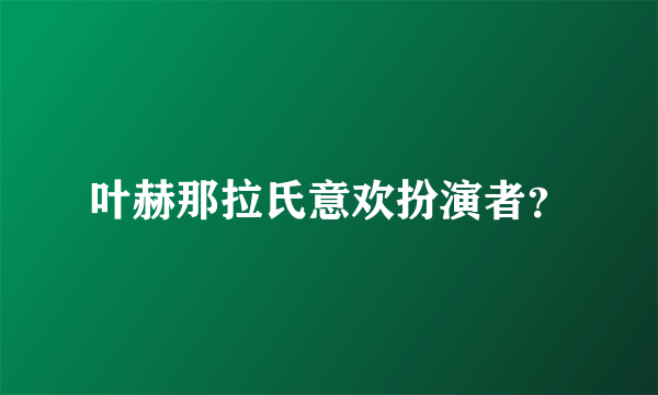 叶赫那拉氏意欢扮演者？