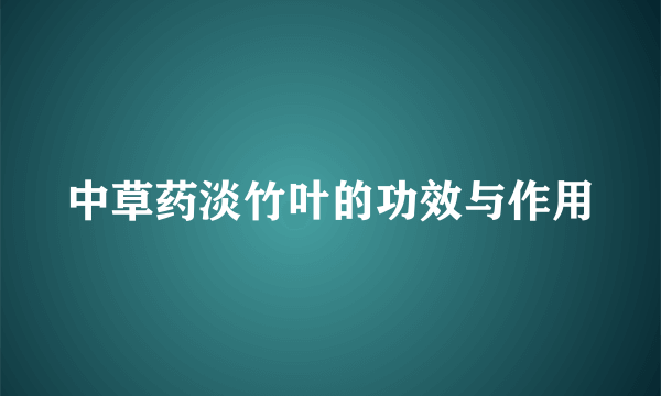 中草药淡竹叶的功效与作用