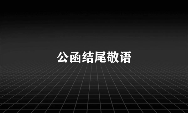 公函结尾敬语