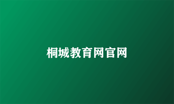 桐城教育网官网