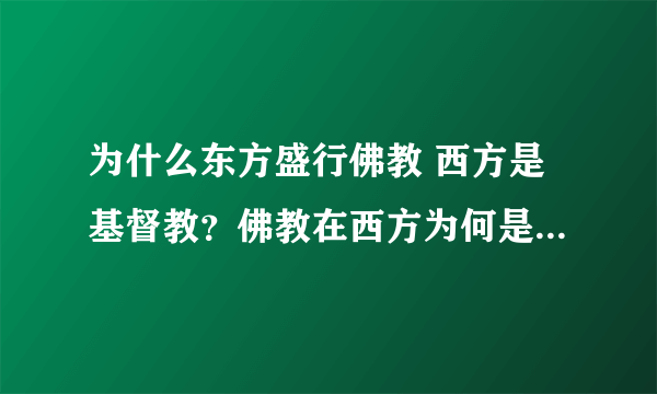 为什么东方盛行佛教 西方是基督教？佛教在西方为何是小众信仰？