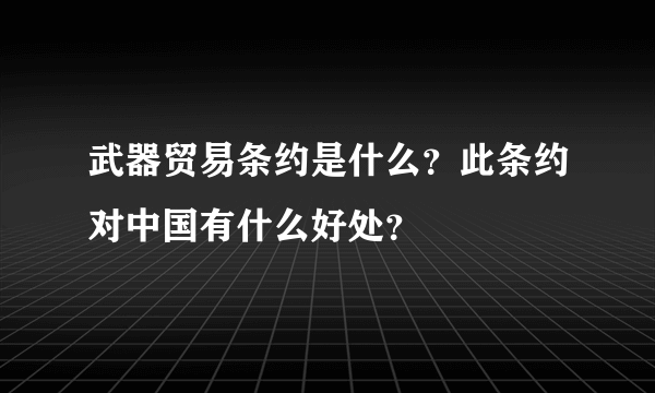 武器贸易条约是什么？此条约对中国有什么好处？