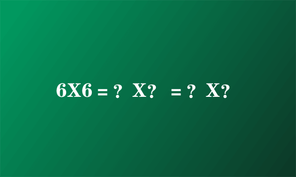 6X6＝？X？＝？X？