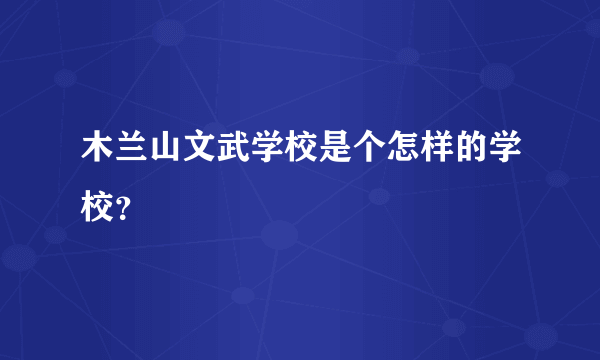 木兰山文武学校是个怎样的学校？