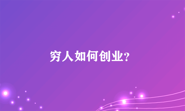 穷人如何创业？