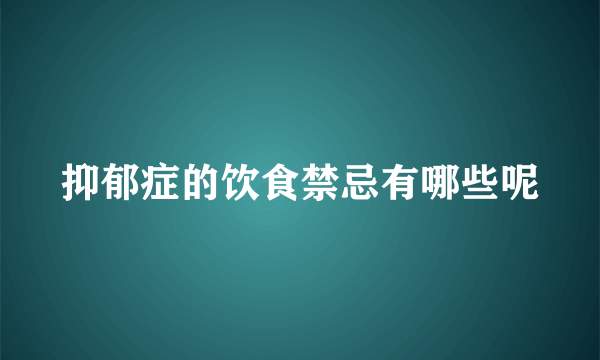 抑郁症的饮食禁忌有哪些呢