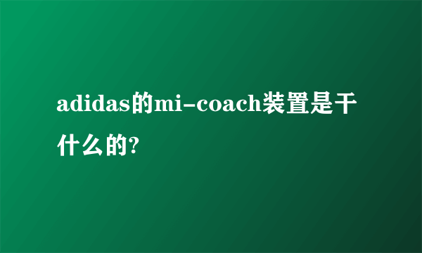 adidas的mi-coach装置是干什么的?