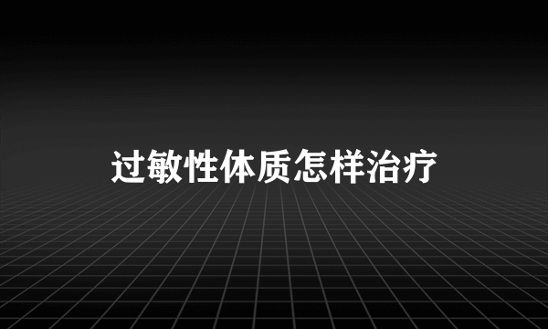 过敏性体质怎样治疗