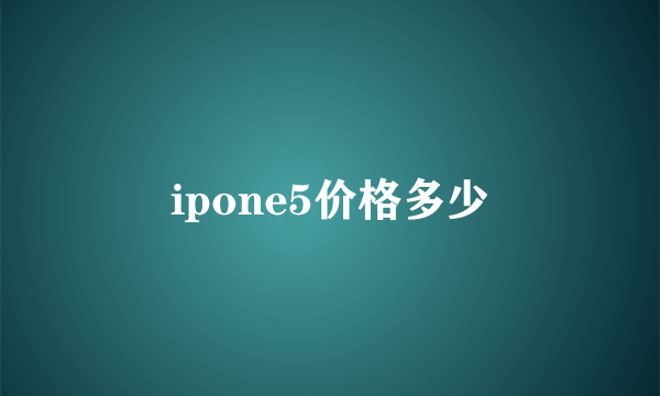 ipone5价格多少