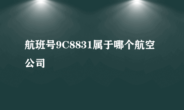 航班号9C8831属于哪个航空公司