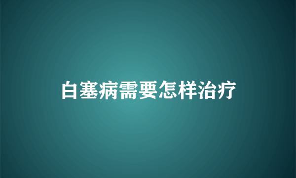 白塞病需要怎样治疗