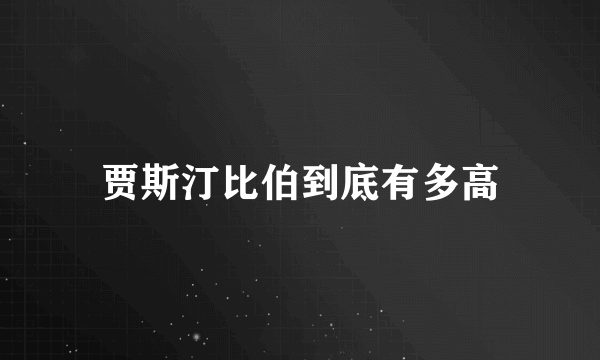 贾斯汀比伯到底有多高