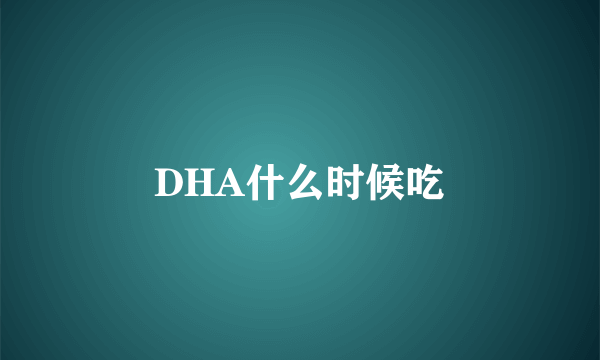 DHA什么时候吃