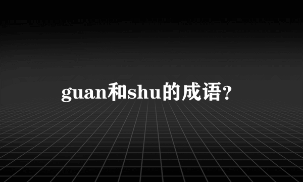 guan和shu的成语？