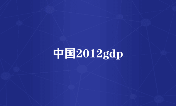 中国2012gdp