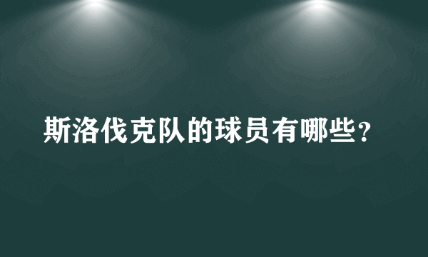 斯洛伐克队的球员有哪些？