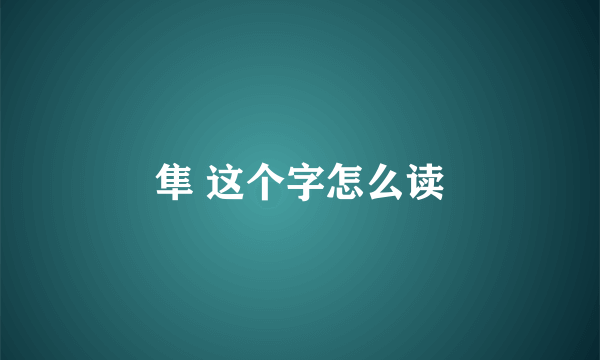 隼 这个字怎么读